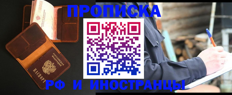 прописка 2025 в Можайске
